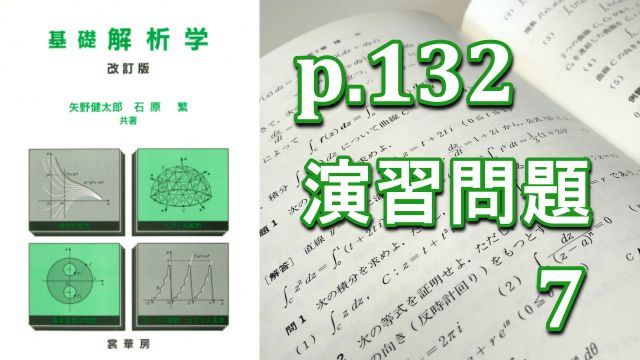 p132演習問題7