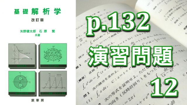 p132演習問題12