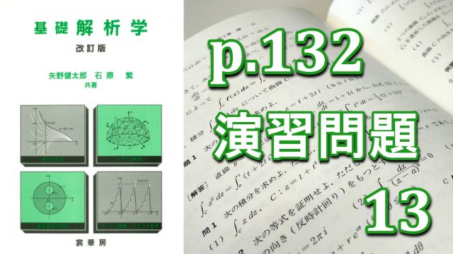 p132演習問題13