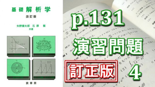 p131演習問題4_訂正版
