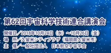第62回宇宙科学技術連合講演会にて研究成果の発表を行いました
